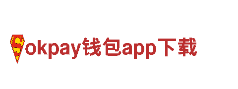 okpay钱包app下载-教育文化发展有限公司